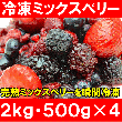 ミックスベリー 冷凍ミックスベリー ２ｋｇ・５００ｇ×４パック 冷凍フルーツ ヨナナス