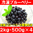 ブルーベリー 冷凍ブルーベリー ２ｋｇ・５００ｇ×４パック 冷凍フルーツ ヨナナス