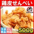鶏皮せんべい（５００ｇ）|フライドチキン・鶏唐揚げ・鶏各種|冷凍食品・海鮮惣菜・加工品