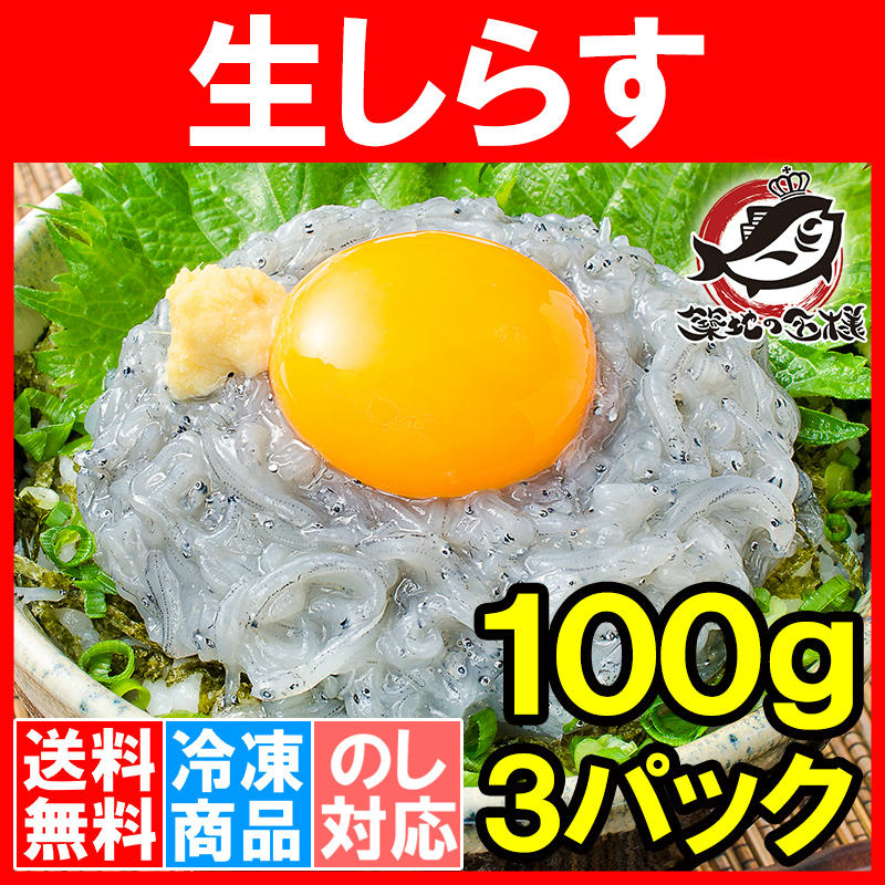 生しらす　送料無料　（３００ｇ・１００ｇ×３パック・３～６人前）の通販。築地市場のまぐろ問屋｜まぐろなら築地の王様