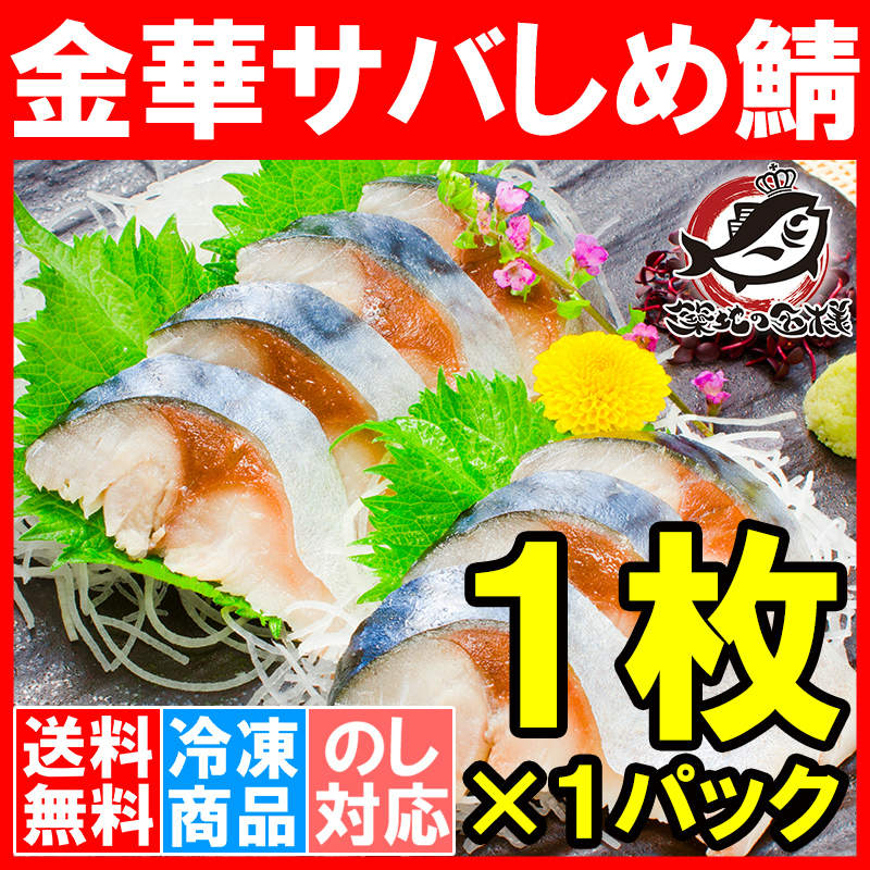 大人の上質 金華しめさば 15枚 金華さば シメサバ 〆さば しめ鯖 〆鯖 シメ鯖 締めサバ 〆サバ 珍味 お寿司 さば サバ 鯖 Www iwearparts Com 大人の上質 金華しめさば 15枚 金華さば シメサバ 〆さば しめ鯖 〆鯖 シメ鯖 締めサバ 〆サバ 珍味 お寿司 さば サバ 鯖 Www iwearparts Com