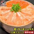 送料無料 炙りトロサーモンハラス（炙りトロサーモンスライス・１６０ｇ・寿司ネタ用２０枚×３パック）|お刺身トロサーモン|サーモン・スモークサーモン・鮭