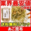 メール便送料無料 あご昆布 高級ふりかけ（９０ｇ×３）|海鮮惣菜・珍味|解凍するだけ♪便利な海鮮惣菜
