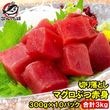訳あり まぐろ ぶつ 本まぐろ 南まぐろ ミナミマグロ 赤身 切り落とし 300g×10パック 合計3kg|まぐろ各種・本まぐろ・南まぐろ