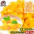 送料無料 冷凍マンゴー 合計１ｋｇ・５００ｇ×２パック カットマンゴー 冷凍フルーツ ヨナナス 冷凍果実|マンゴー|フルーツ・デザート・スイーツ