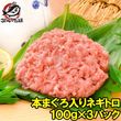 送料無料 ネギトロ ねぎとろ 本マグロ入り王様のネギトロ 100g×3パック 合計 300g（ネギトロ ねぎとろ）|王様のネギトロ|ネギトロ