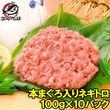 送料無料 ネギトロ ねぎとろ 本マグロ入り王様のネギトロ 100g×10パック 合計 1kg（ネギトロ ねぎとろ）|王様のネギトロ|ネギトロ