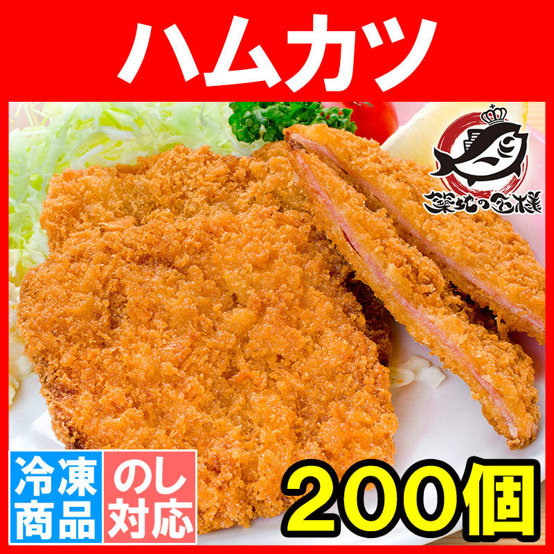 ハムカツ（昔ながらのハムカツ）合計200個 20個×10パック 10kgの通販 