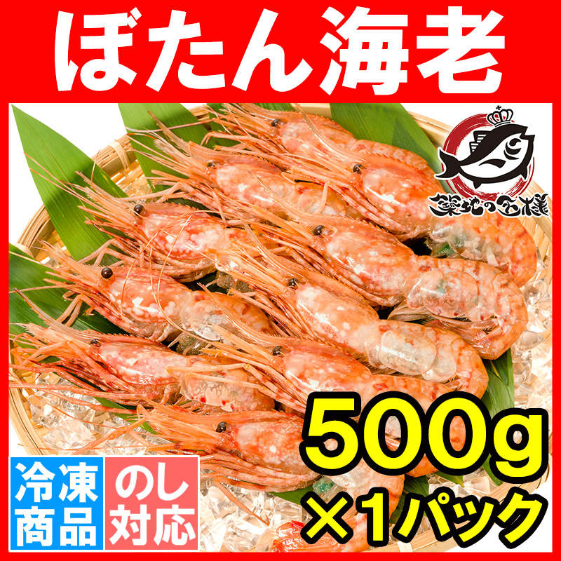 ぼたん海老　業務用　500g　お刺身用ボタンえびの通販。築地市場のまぐろ問屋｜まぐろなら築地の王様