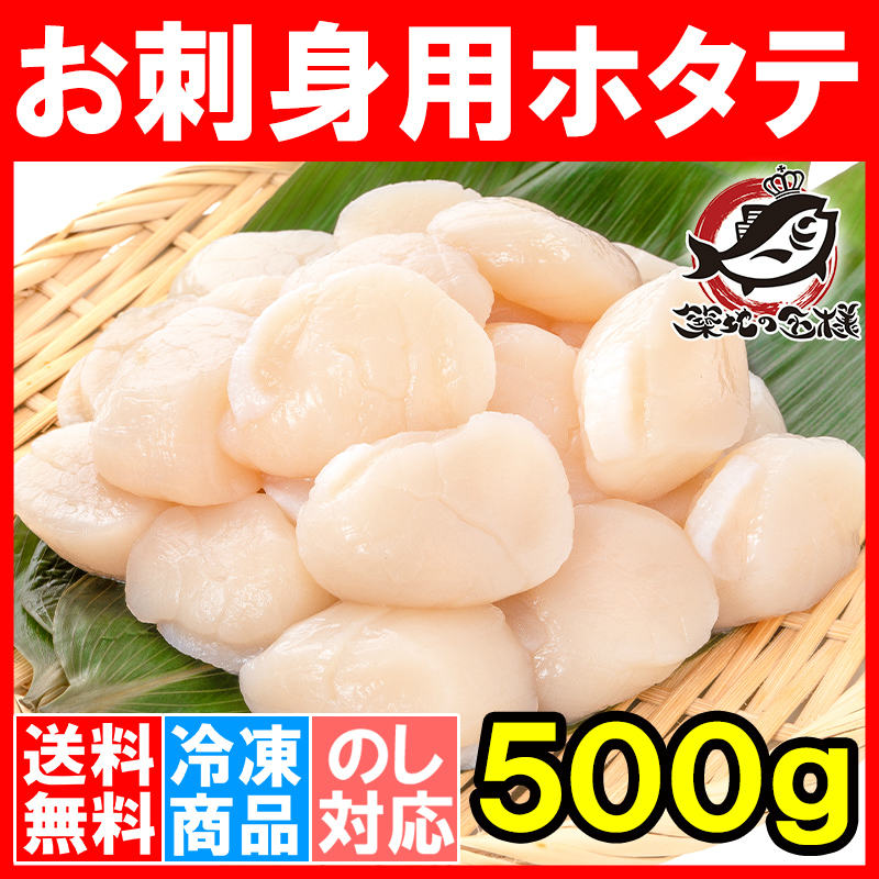 500g　送料無料　割れなし正規品　ホタテ　ほたて貝柱　お刺身用大粒ほたて　約25－30粒サイズの通販。築地市場のまぐろ問屋｜まぐろなら築地の王様