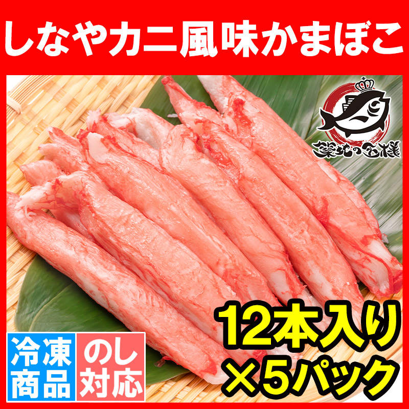カニカマ カニ風味かまぼこ 業務用 12本×5パック 合計60本の通販