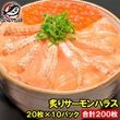 送料無料 炙りトロサーモンハラス（炙りトロサーモンスライス・１６０ｇ・寿司ネタ用２０枚×１０パック）|お刺身トロサーモン|サーモン・スモークサーモン・鮭