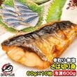 骨取りさば 切り身 サバ 鯖 10枚入り×1パック 合計600g前後 無塩 無添加 大サイズ 骨なし 骨無し 骨抜き 正規品 冷凍 魚 焼き魚 焼きサバ 塩焼き 味噌煮 竜田揚げ 酒の肴 お弁当 おか