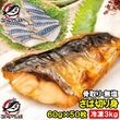 骨取りさば 切り身 サバ 鯖 10枚入り×5パック 合計3kg前後 無塩 無添加 大サイズ 骨なし 骨無し 骨抜き 正規品 冷凍 魚 焼き魚 焼きサバ 塩焼き 味噌煮 竜田揚げ 酒の肴 お弁当 おかず
