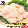 ホタテ ほたて貝柱 合計3kg 300g×10パック 正規品 サイズ無選別 青森産の生ほたてを瞬間冷凍 ほたて ホタテ 帆立 貝柱|お刺身ほたて・ボイルほたて|ほたて・牡蠣・つぶ貝・あわび・その他貝類
