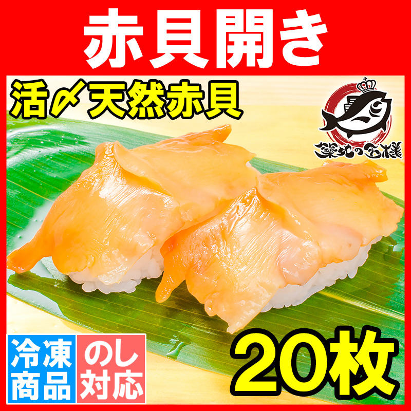 赤貝　(寿司ネタ・刺身用・天然赤貝開き）の通販。築地市場のまぐろ問屋｜まぐろなら築地の王様　赤貝開き　２０枚