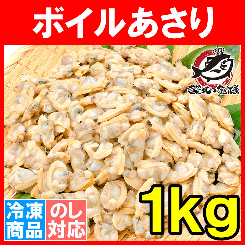 むき身１ｋｇ（ボイル・殻なし）の通販。築地市場のまぐろ問屋｜まぐろなら築地の王様　あさり　アサリ