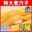 煮穴子 やわらか煮込み穴子（２尾・２２０ｇ） 煮あなご 煮アナゴ|穴子　あなご　アナゴ|うなぎ・穴子