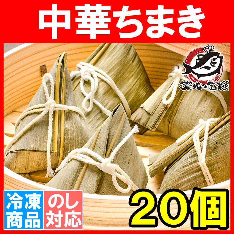 中華ちまき900g(20個)ちまきチマキ冷凍ちまき中華食材点心飲茶中華料理赤坂璃宮冷凍食品 中華料理・点心 の通販。築地市場のまぐろ問屋|まぐろなら築地の王様 中華ちまき900g(20個)ちまきチマキ冷凍ちまき中華食材点心飲茶中華料理赤坂璃宮冷凍食品 中華料理・点心 の通販。築地市場のまぐろ問屋|まぐろなら築地の王様