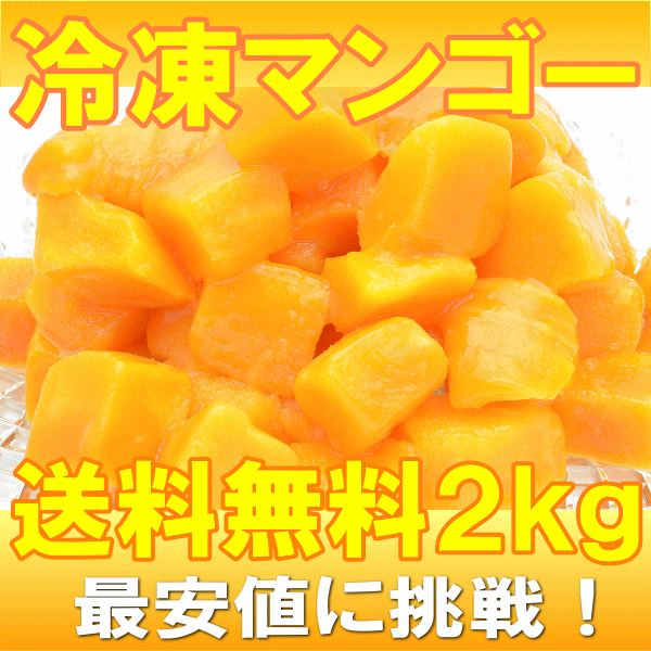 カットマンゴー　合計２ｋｇ・５００ｇ×４パック　冷凍フルーツ　ヨナナス　冷凍果実の通販。築地市場のまぐろ問屋｜まぐろなら築地の王様　送料無料　冷凍マンゴー