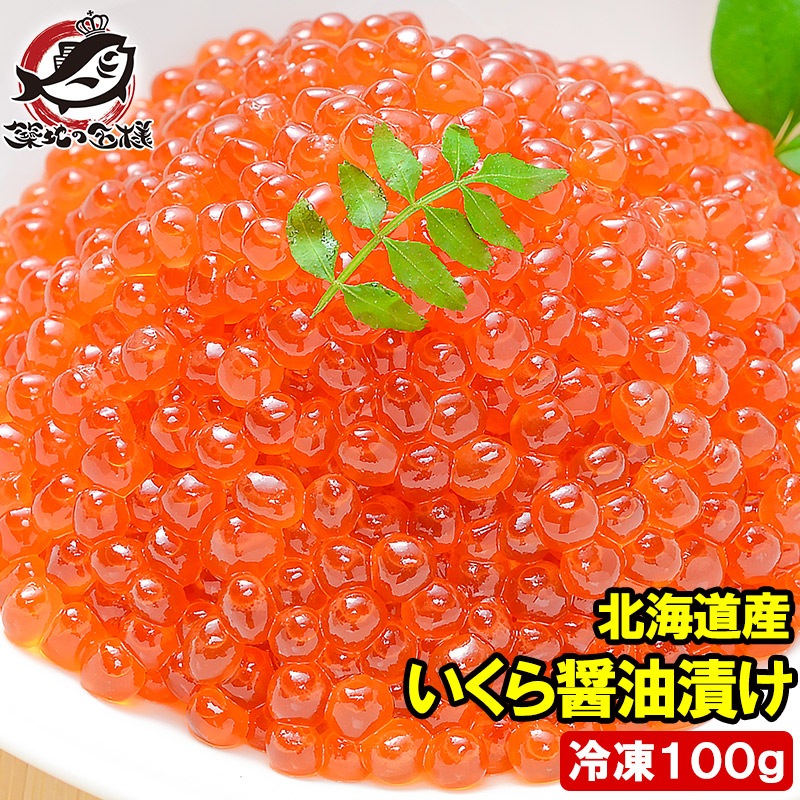 送料無料 イクラ醤油漬け 北海道産 いくら イクラ 100g 最高級の一番手