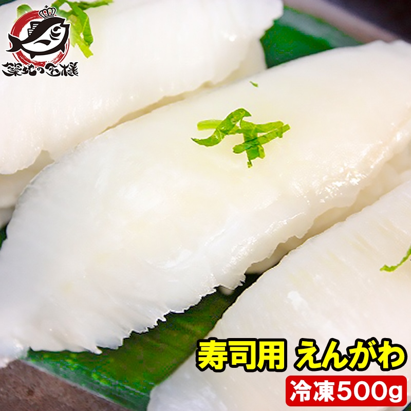 炙りえんがわ えんがわ 500g （お刺身用カラスガレイえんがわ）の通販。築地