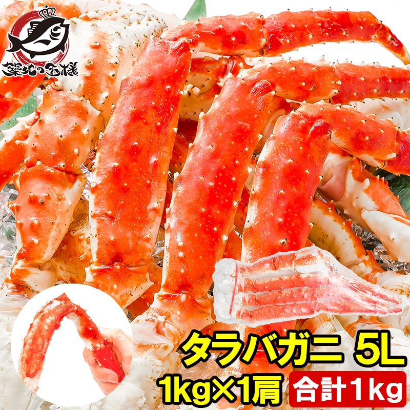 タラバガニ たらばがに 1kg 極太5Lサイズ 冷凍総重量 1kg 前後×1肩の