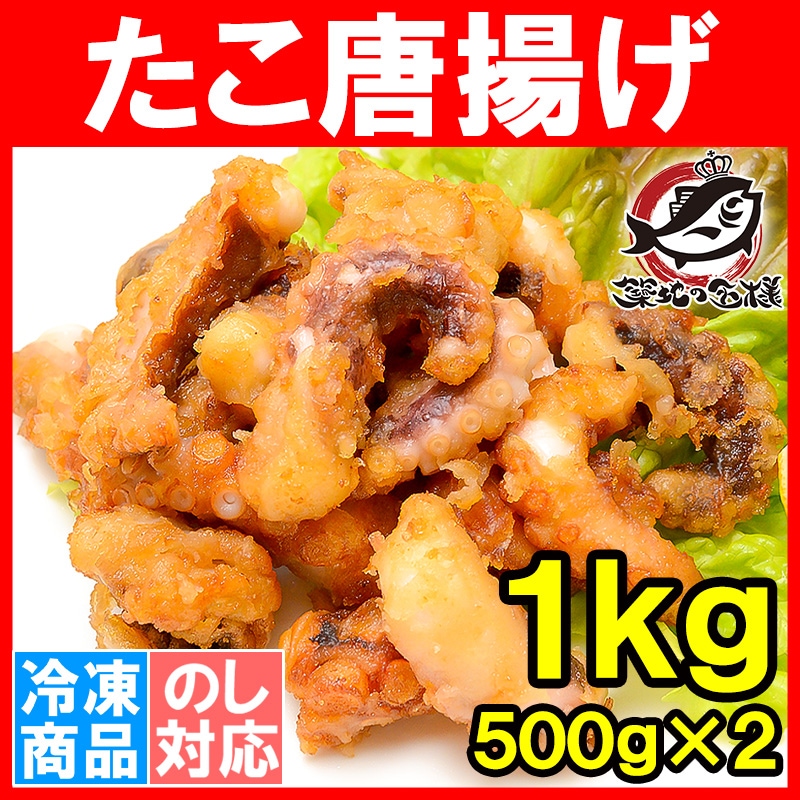 合計1kg　500g×2　たこ唐揚げ　タコから揚げ　蛸）（業務用冷凍食品）の通販。築地市場のまぐろ問屋｜まぐろなら築地の王様　（たこ　タコ