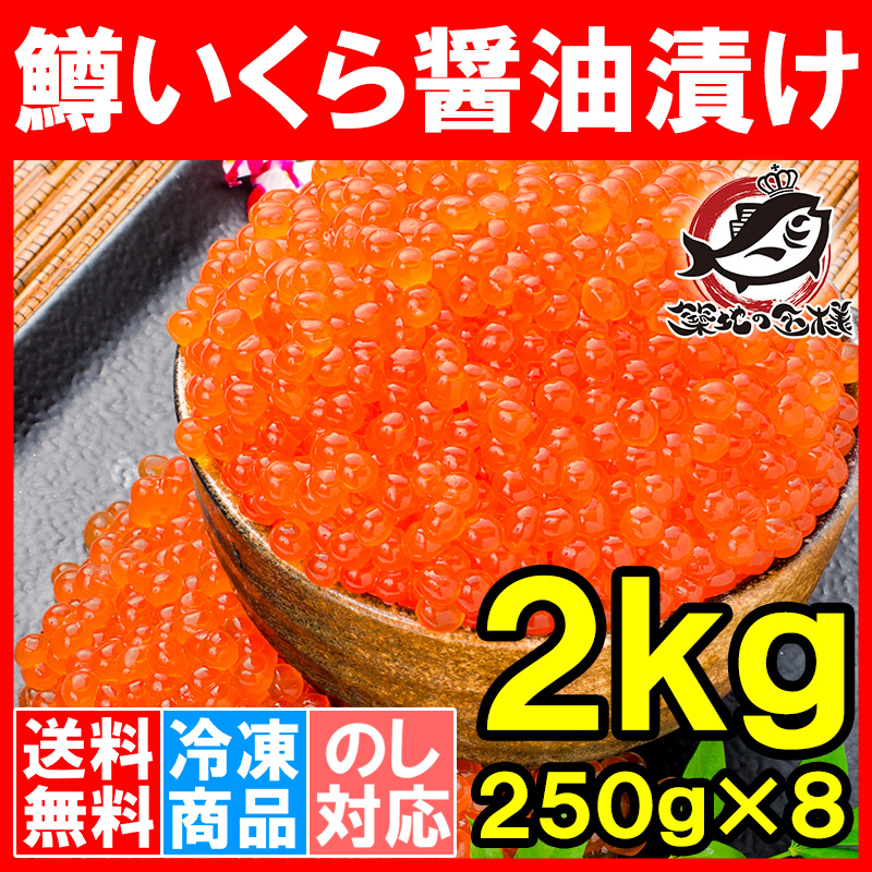 【期間限定商品】いくら　醤油漬け　2kg 送料込み 楽天市場】【送料無料】イクラ醤油漬け 2kg 250g×8 鮭鱒いくら