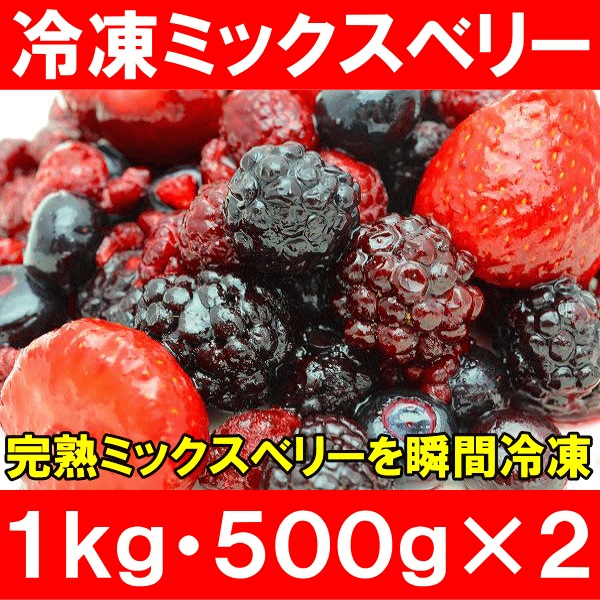 ミックスベリー 冷凍ミックスベリー 1kg・500g×2パック 冷凍