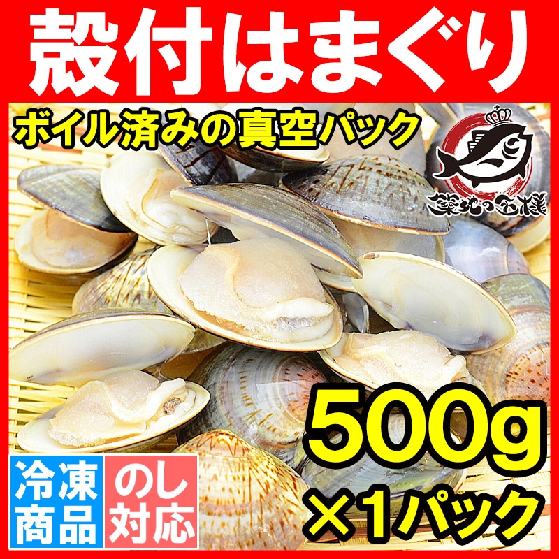 はまぐり 500g ハマグリ 蛤 ボイルハマグリの通販。築地市場、豊洲