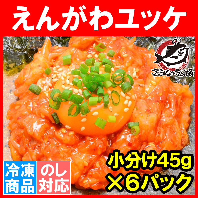 えんがわユッケ風（270g・小分け45g×6パック）エンガワ えんが