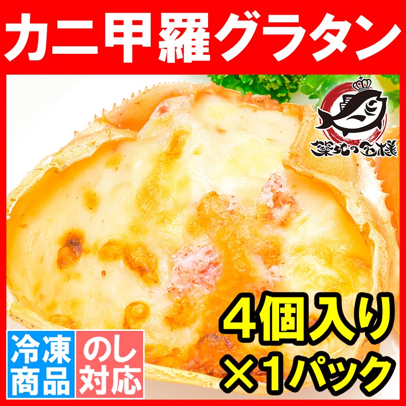 カニ　蟹）の通販。築地市場のまぐろ問屋｜まぐろなら築地の王様　３２０g　４個入り　カニ甲羅グラタン　（かに