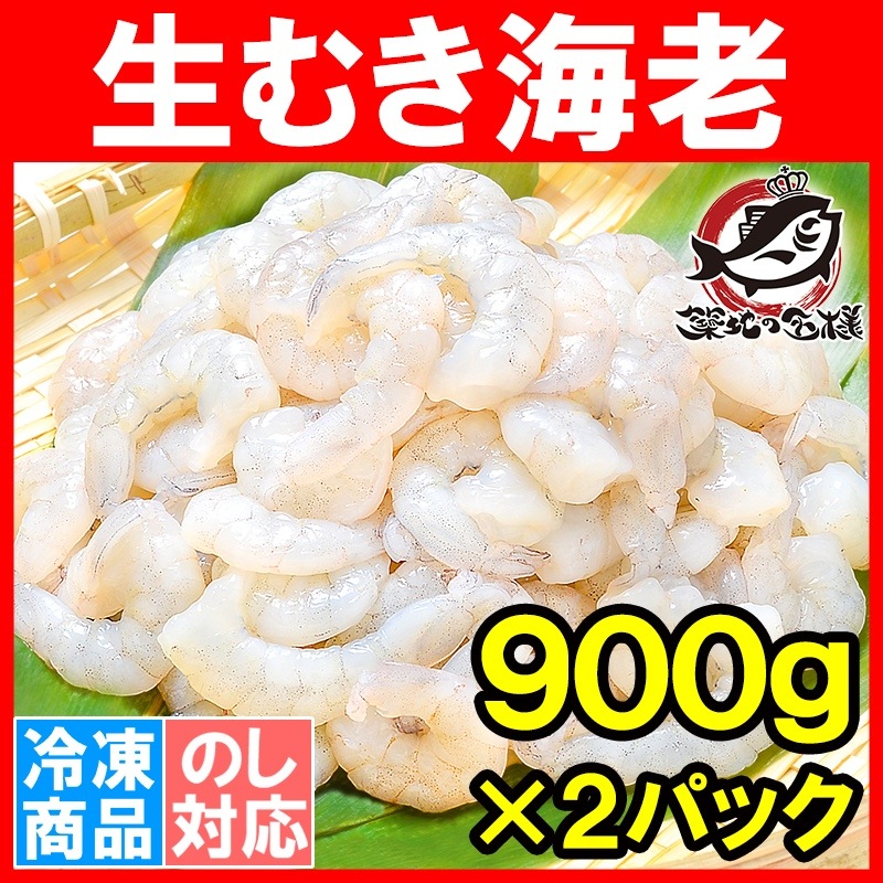 えび様 （むきえび 高級生むき海老1．8kg（バナメイエビ900g  