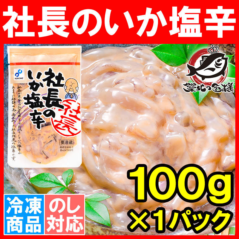 社長のいか塩辛 イカの塩辛 100g（イカ塩辛 いか塩辛 烏賊塩辛