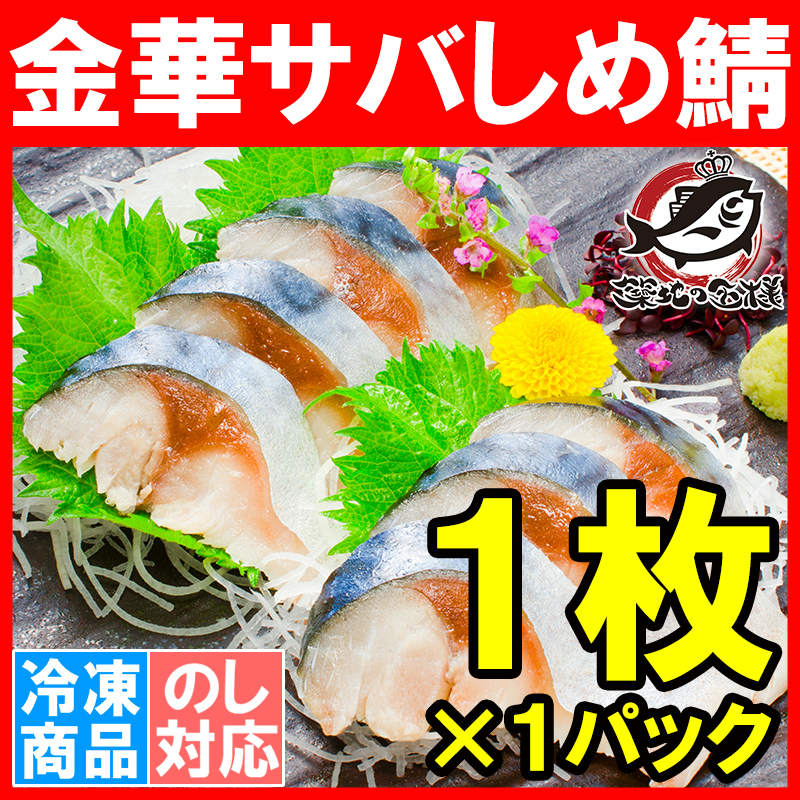金華さば 金華サバ しめ鯖 1枚 〆サバ しめさばの通販。築地市場