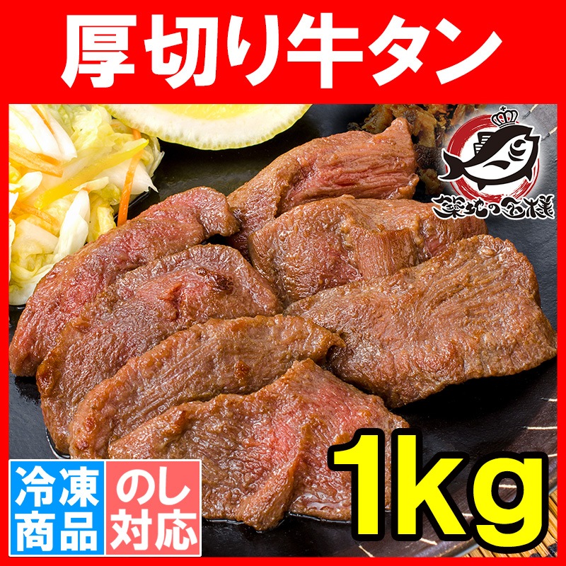 牛たん 牛タン 厚切り 1kg 業務用 カット済み 厚切り牛タン たん 牛たん 牛タン 厚切り 1kg 業務用 カット済み 厚切り牛タン たん