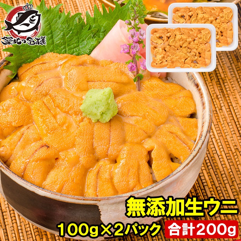 無添加　２００ｇ・１００ｇ×２パック（ウニ　生うに　雲丹）の通販。築地市場のまぐろ問屋｜まぐろなら築地の王様　送料無料　うに　生ウニ　冷凍生ウニ