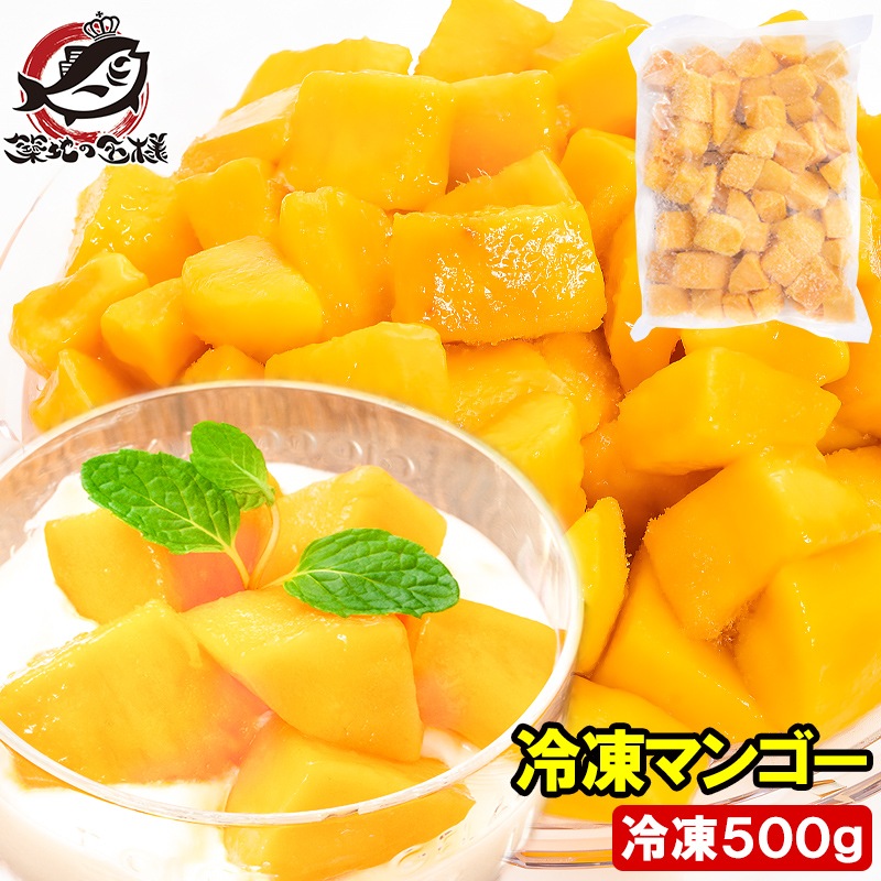 冷凍マンゴー 500g×1パック カットマンゴー 冷凍フルーツ ヨナナス