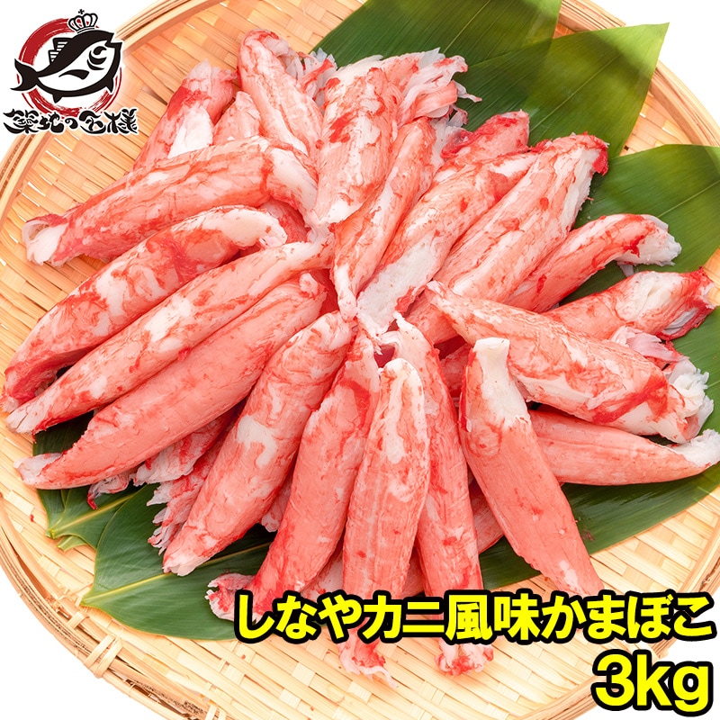 送料無料 カニカマ カニ風味かまぼこ 業務用 1kg×3袋 合計3kgの通販