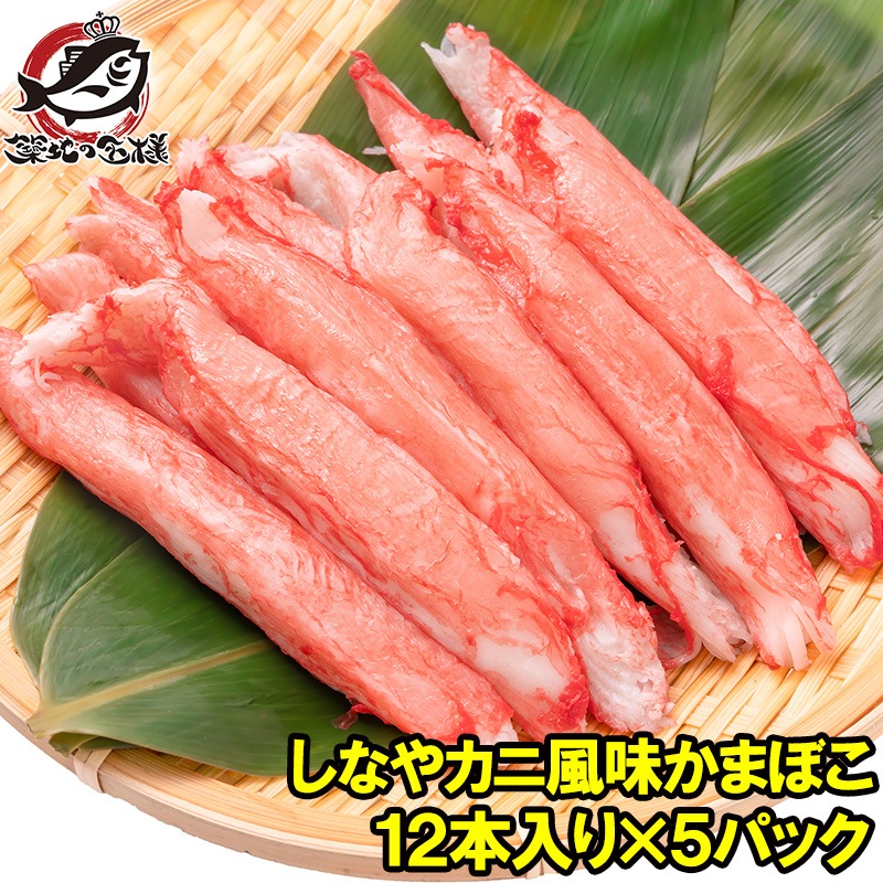 カニカマ カニ風味かまぼこ 業務用 12本×5パック 合計60本の通販。築地