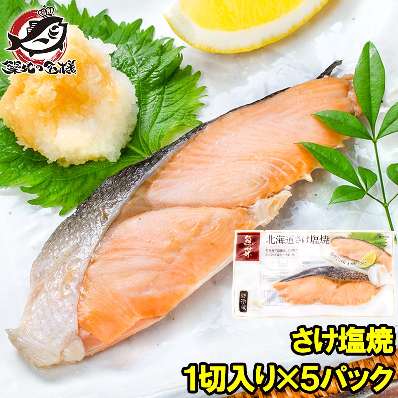 焼き鮭ページ 秋鮭 塩焼 1切れ×5パック さけ塩焼 鮭の塩焼 レトルトパックの