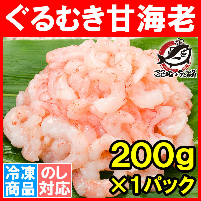 甘海老 ぐるむき甘海老 200g サラダ・寿司用の通販。築地