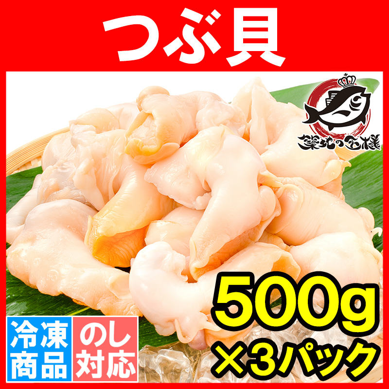 つぶ貝 生食用 ツブ貝 合計1.5kg 500g×3パックの通販。築地市場、豊洲
