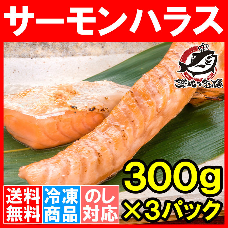 送料無料 トロサーモン ハラス 業務用 300g×3パックの通販。築地市場