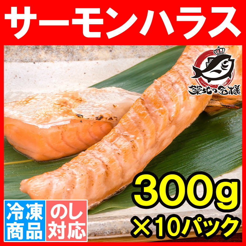 トロサーモン ハラス 業務用 300g×10パックの通販。築地市場、豊洲市場