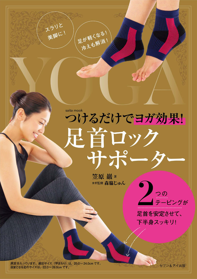 【付録本】つけるだけでヨガ効果！『足首ロックサポーター』（特製足首サポーター付き）セブン＆アイ出版/YK-10-35