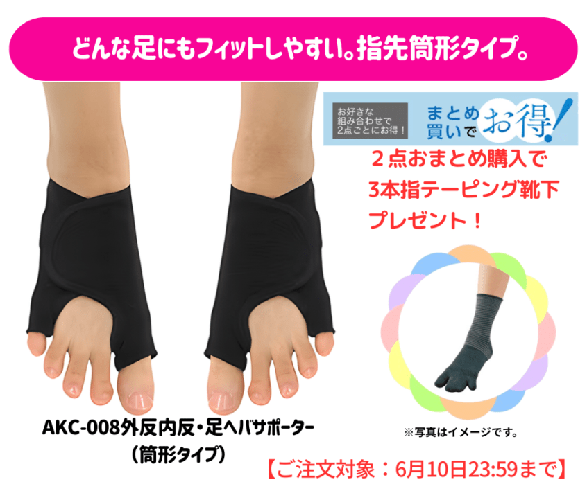 まとめ買い割引対象商品】外反内反・足ヘバサポーター『筒型タイプ