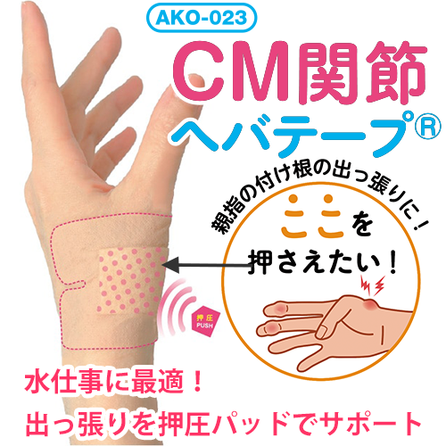【新商品】CM関節ヘバテープ【まとめ買い割引対象商品】/AKO-023