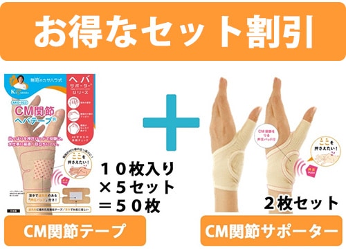 【お得なセット】CM関節ヘバテープ5点&CM関節サポーター2点 特別セット/AKO-023-set